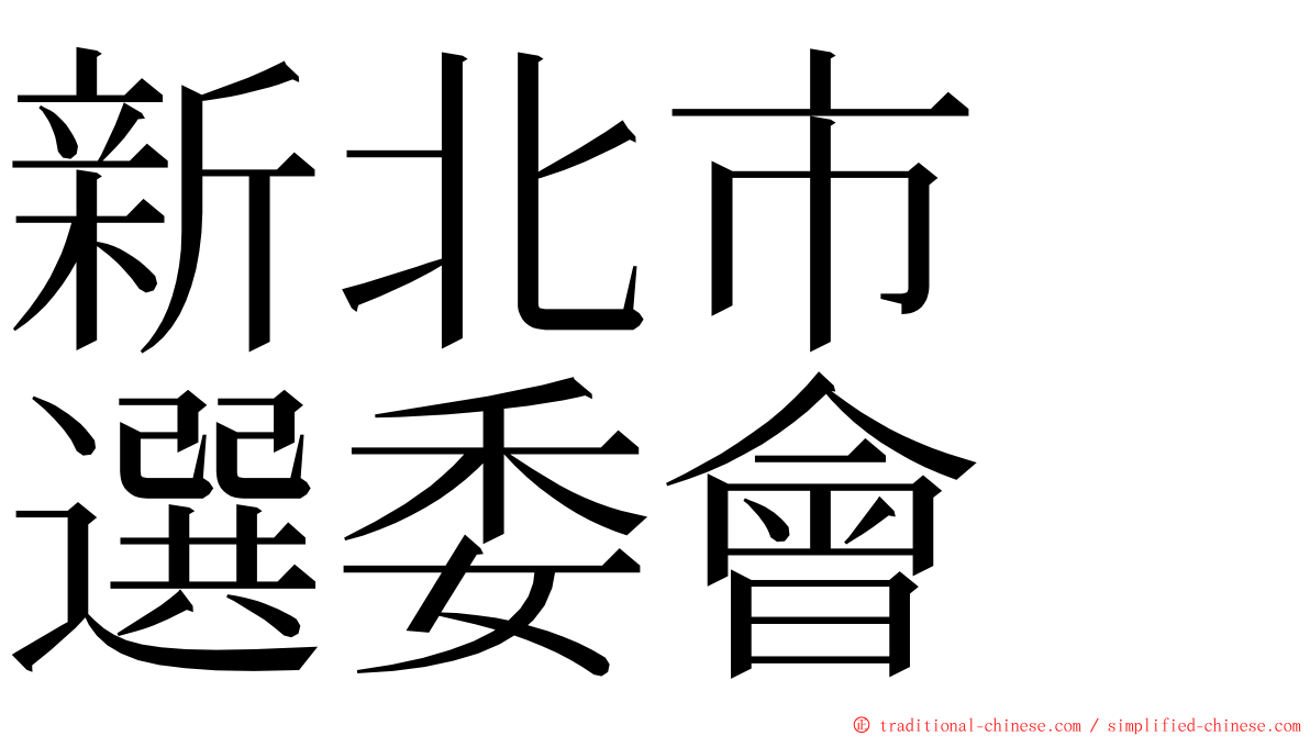 新北市　選委會 ming font